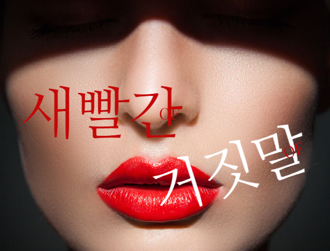 새빨간 거짓말(downright lie)