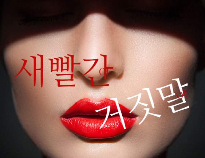 새빨간 거짓말(downright lie)